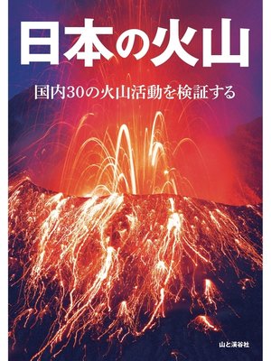 cover image of 日本の火山